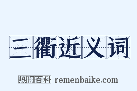 三衢近义词是什么意思的图片